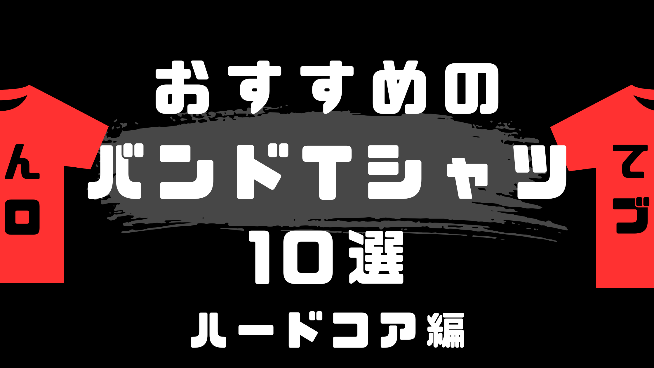 おすすめのバンドTシャツ10選　ハードコア
